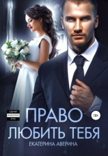 читать Право любить тебя