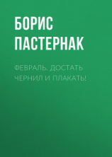 читать Февраль. Достать чернил и плакать!