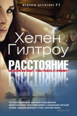 читать Расстояние