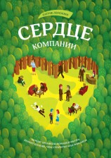 читать Сердце компании. Почему организационная культура значит больше, чем стратегия или финансы