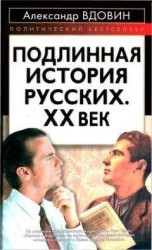 читать Подлинная история русских. XX век