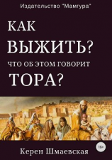 читать Как выжить? Что об этом говорит Тора?