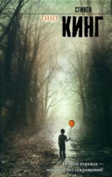 читать Оно [перевод В. А. Вебер 2011г.]
