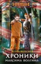 читать Хроники Максима Волгина
