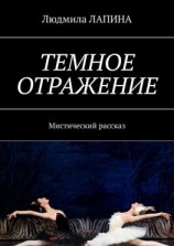 читать Темное отражение. Мистический рассказ