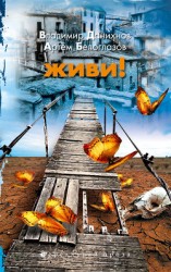 читать Живи!