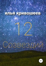 читать 12 созвездий