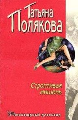 читать Строптивая мишень
