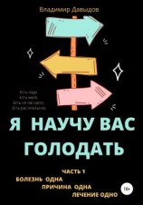 читать Я научу вас голодать. Часть 1. Болезнь одна. Причина одна. Лечение одно