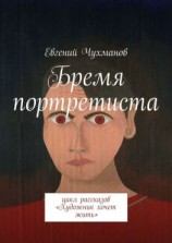 читать Бремя портретиста. Цикл рассказов «Художник хочет жить»