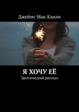 читать Я хочу её. Эротический рассказ