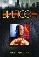 читать Перекрестья