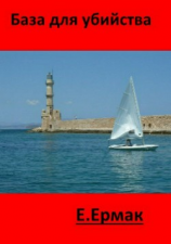 читать База для убийства