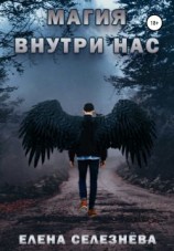 читать Магия внутри нас