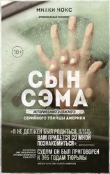 читать Сын Сэма. История самого опасного серийного убийцы Америки