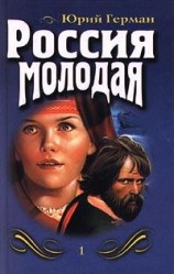 читать Россия молодая. Книга первая