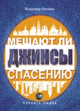 читать Мешают ли джинсы спасению. Опыт современной апологетики