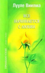 читать Все начинается с любви