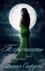 читать Порочность