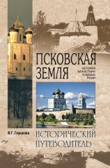 читать Псковская земля. История. Монастыри. Усадьбы. Люди
