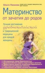 читать Материнство. От зачатия до родов