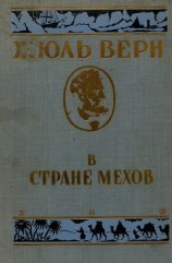 читать В стране мехов (иллюстрации Риу Эдуарда)