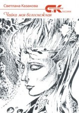 читать Чайка моя белоснежная