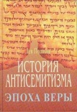 читать История Антисемитизма. Эпоха Веры.