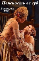 читать Нежность ее губ