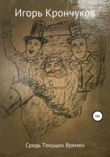 читать Средь текущих времен