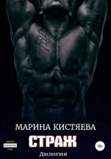 читать Страж. Дилогия