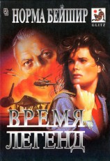 читать Время легенд (др.перевод)
