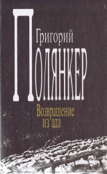 читать Возвращение из ада