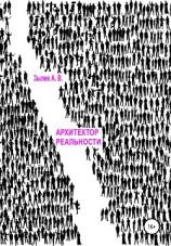 читать Архитектор реальности