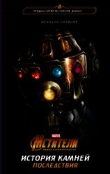 читать Мстители. Война Бесконечности. История Камней. Последствия