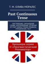 читать Past Continuous Tense. Построение, сигнальные слова, употребление, отличие от Past Simple Tense; правила, упражнения, тест