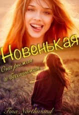 читать Новенькая
