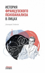 читать История французского психоанализа в лицах