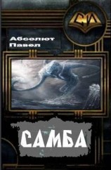 читать Самба