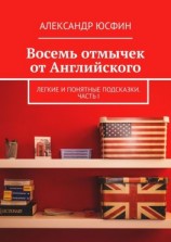читать Восемь отмычек от Английского. Легкие и понятные подсказки. Часть I