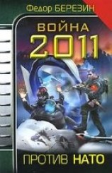 читать Война 2011. Против НАТО.