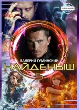 читать Чужемирец
