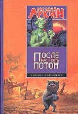 читать После нас   хоть потом