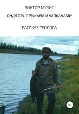 читать Ондатра. С ружьем и капканами