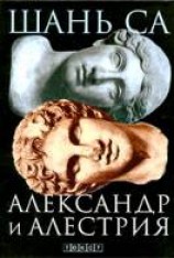 читать Александр и Алестрия