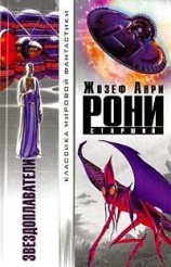 читать Звездоплаватели