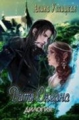 читать Дитя океана. Дилогия