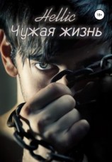 читать Чужая жизнь