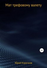 читать Мат трефовому валету