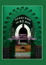 читать Арабский за 62 дня